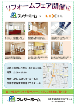 リクシルフェア チラシ