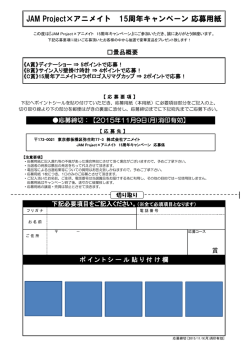 JAM Project&times;アニメイト 15周年キャンペーン 応募用紙
