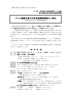 プレス機械作業主任者技能講習開催のご案内
