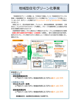 地域型住宅グリーン化事業