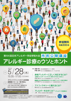 市民公開講座 - 第64回日本アレルギー学会学術大会
