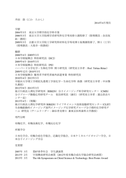 丹羽 節（にわ たかし） 2014年4月現在 学歴 2004年3月 東京大学理学部
