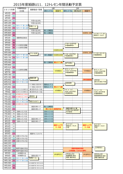 2015年度姫路U11．12トレセン年間活動予定表