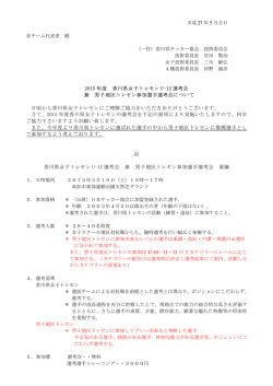 「015 度 香川県女子 セン判-1「選考会 兼 男子地区 セン参加選手選考会