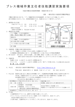 プレス機械作業主任者技能講習実施要項