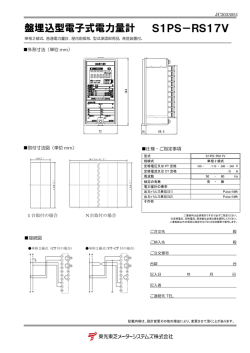 盤埋込型電子式電力量計 S1PS－RS17V