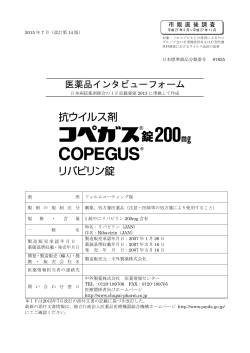医薬品インタビューフォーム - 医療従事者向け 中外製薬