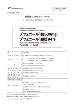 医薬品インタビューフォーム - 株式会社オーファンパシフィック