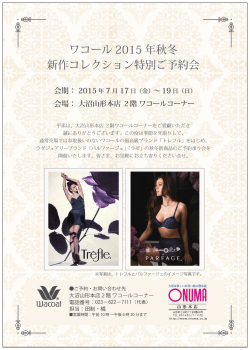 ワコール2015年秋冬新作コレクション特別ご予約会のご案内
