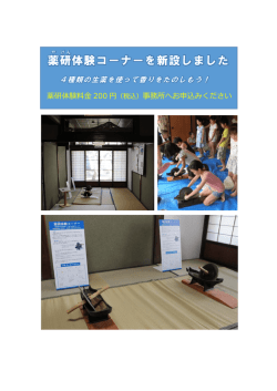 薬研体験 コーナー新設