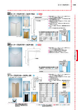 硬質コーナープロテクター SCP-75H 透明コーナープロテクター SCP
