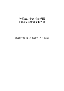 学校法人香川栄養学園 平成 26 年度事業報告書