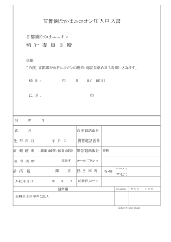 首都圏なかまユニオン加入申込書 150520（退職者用）