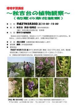 （秋吉台の植物観察）. - 山口県ひとづくり財団