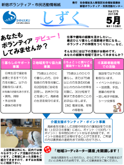 新宿ボランティア・市民活動情報紙「しずく」 2015年5月 Vol.275