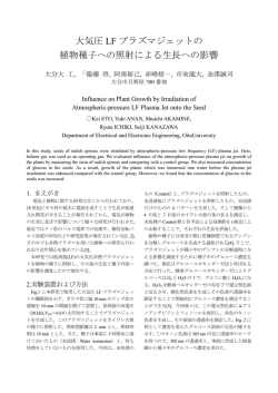 大気圧 LF プラズマジェットの 植物種子への照射による生長への影響