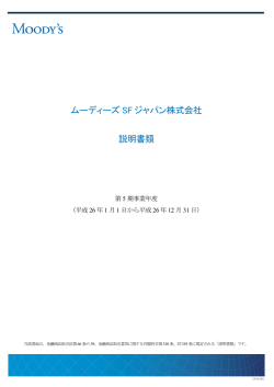 ムーディーズ SF ジャパン株式会社 説明書類