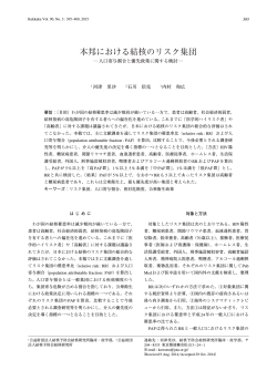 本邦における結核のリスク集団―人口寄与割合と優先政策に関する検討