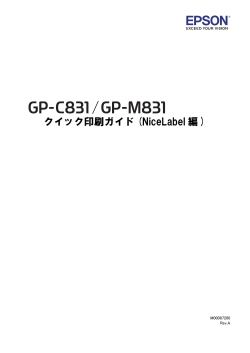 GP-C831/GP-M831 クイック印刷ガイド (NiceLabel編)