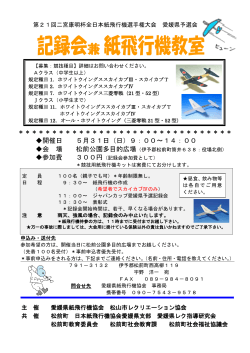 記録会兼紙飛行機教室 - 松山市レクリエーション協会