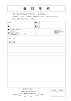 質問用紙 - 公益社団法人 京都府介護支援専門員会