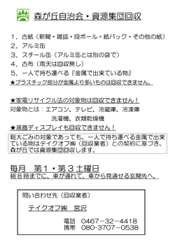森が丘自治会・資源集団回収