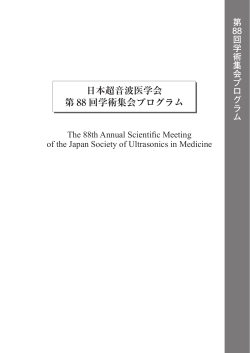 日本超音波医学会 第 88 回学術集会プログラム