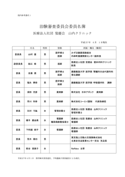 委員一覧 - 山内クリニック