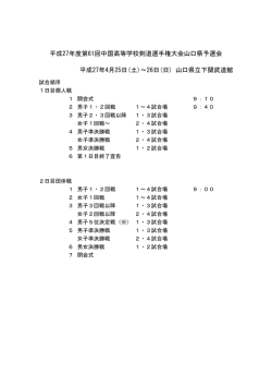 平成27年度第61回中国高等学校剣道選手権大会山口県予選会 平成27