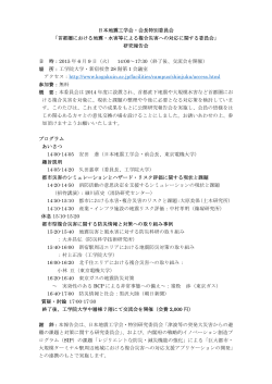 日本地震工学会・会長特別委員会 「首都圏における地震・水害等による