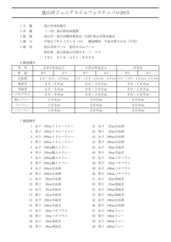要項 - 富山県水泳連盟