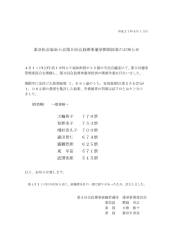 東京社会福祉士会第5回会員理事選挙開票結果のお知らせ 大輪典子