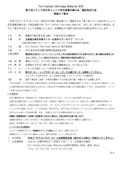 Full-Contact Challenge Hokkaido 2015 第 9 回JKJO全日本ジュニア