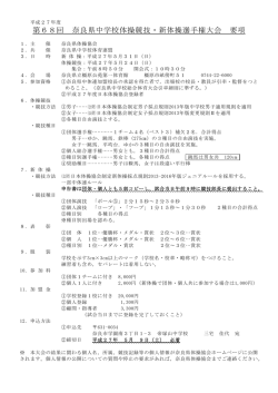要項 - 奈良県体操協会