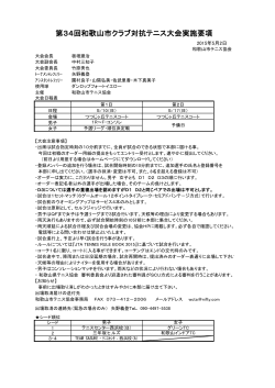 第34回和歌山市クラブ対抗テニス大会実施要項
