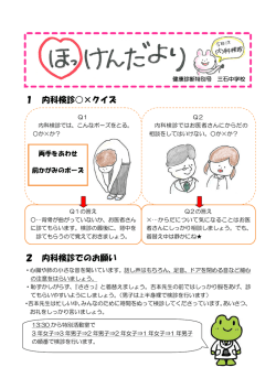 1 内科検診  &times;クイズ 2 内科検診でのお願い