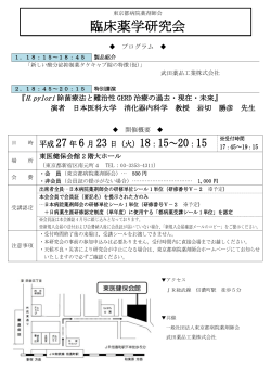 臨床薬学研究会6月23日（東医健保会館）
