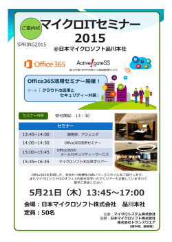 マイクロITセミナー 2015 ＠  本マイクロソフト品川本社