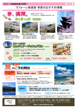 ラフォーレ倶楽部 季節のおすすめ情報