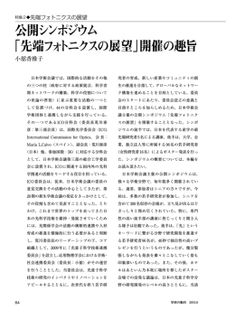 公開シンポジウム 「先端フォトニクスの展望」開催の趣旨 - J