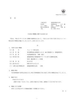 各 位 子会社の解散に関するお知らせ