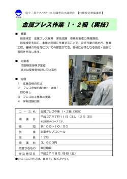 金属プレス作業 1・2級（実技）