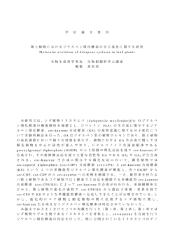 学 位 論 文 要 旨 陸上植物におけるジテルペン環化酵素の分子進化