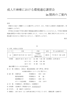 成人片麻痺における環境適応講習会 in関西のご案内