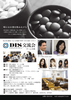 DIS交流会チーム大阪のご案内