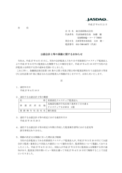 公認会計士等の異動に関するお知らせ