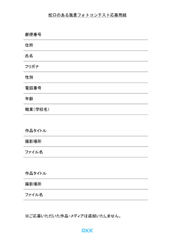 蛇口のある風景フォトコンテスト応募用紙 郵便番号 住所 氏名 フリガナ
