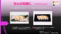 介護食 冷凍お寿司 - 株式会社 IFP
