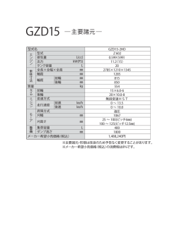 GZD15 主要諸元