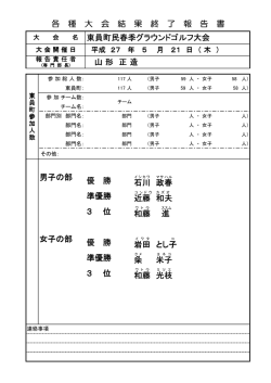 東員町民春季グラウンドゴルフ大会 男子の部 優 勝 石川 政春 準優勝